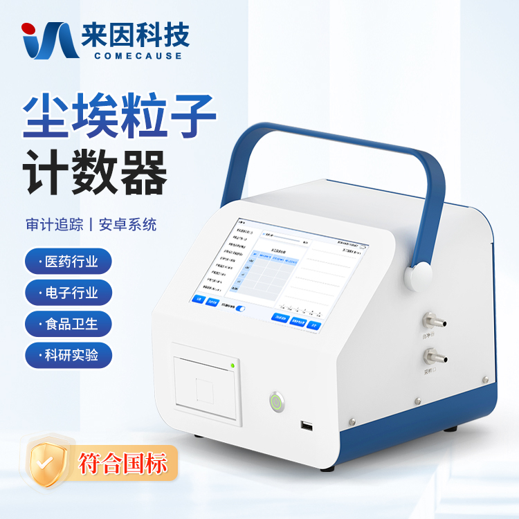 新型塵埃粒子計數器IN-CL1